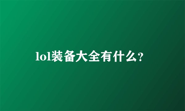 lol装备大全有什么？