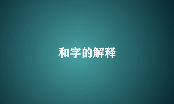和字的解释
