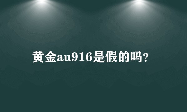 黄金au916是假的吗？