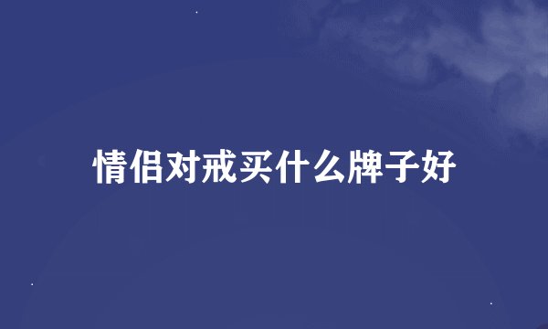 情侣对戒买什么牌子好