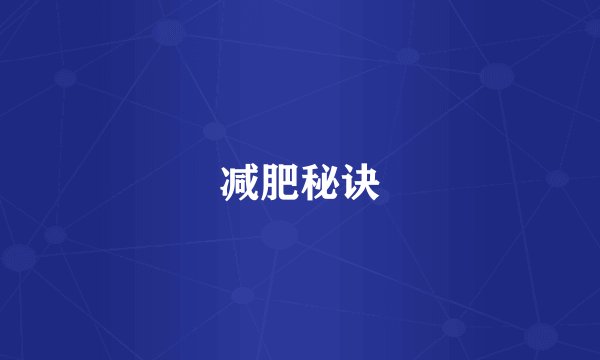减肥秘诀