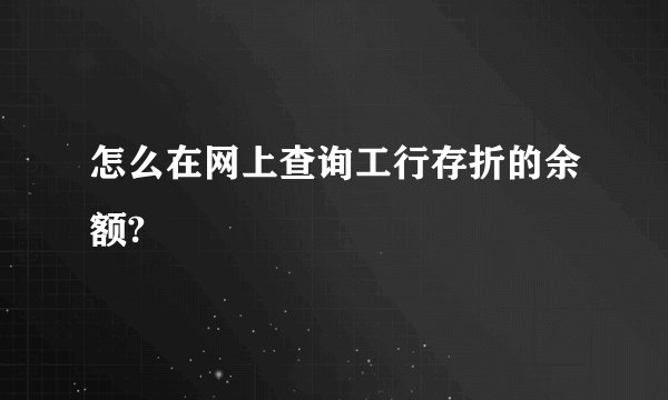 怎么在网上查询工行存折的余额?