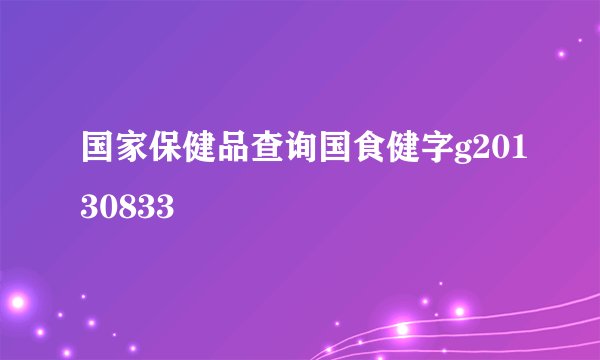 国家保健品查询国食健字g20130833