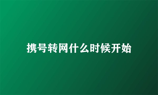 携号转网什么时候开始