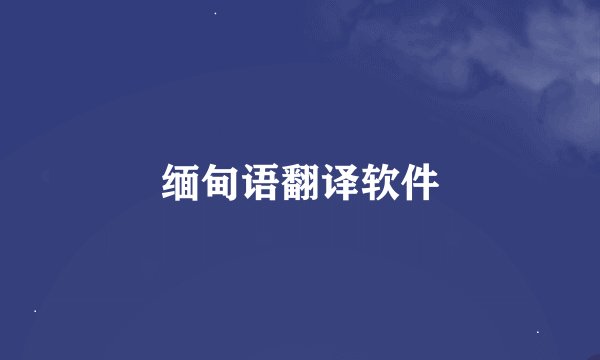 缅甸语翻译软件