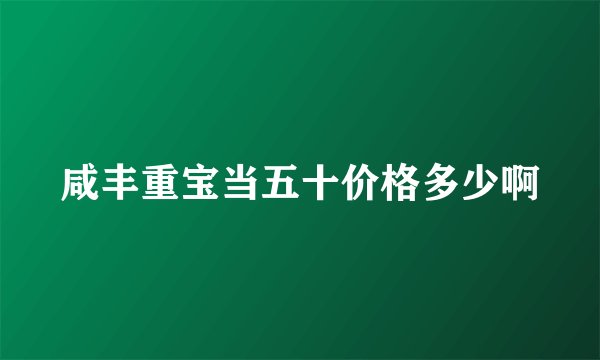 咸丰重宝当五十价格多少啊