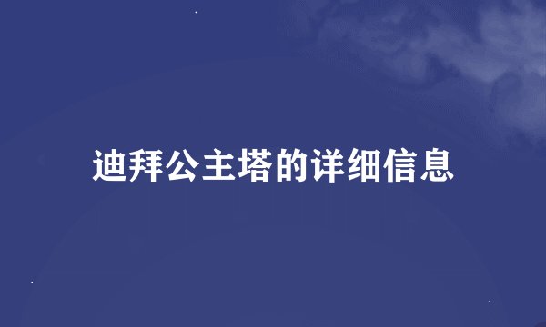 迪拜公主塔的详细信息