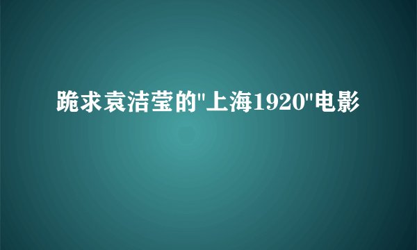 跪求袁洁莹的