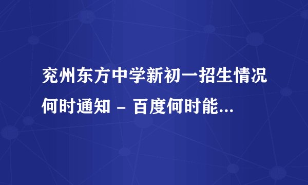 兖州东方中学新初一招生情况何时通知 - 百度何时能得到录取通知。