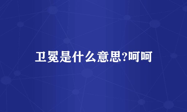 卫冕是什么意思?呵呵