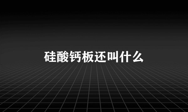 硅酸钙板还叫什么