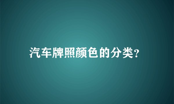 汽车牌照颜色的分类？