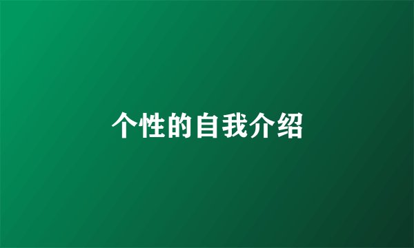 个性的自我介绍