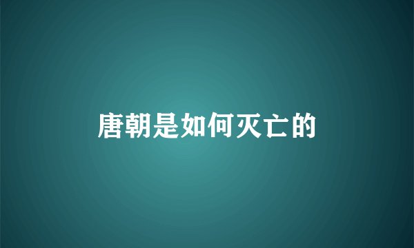 唐朝是如何灭亡的