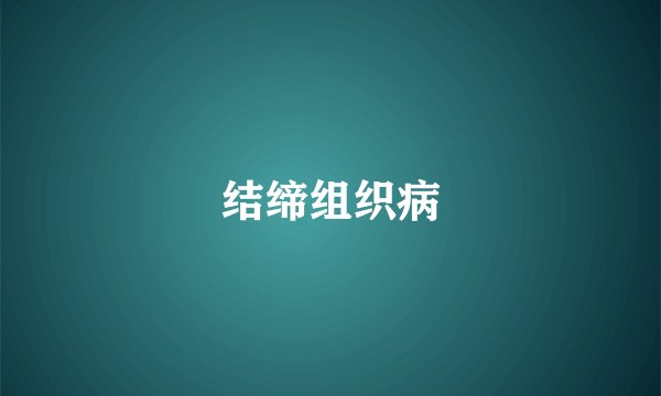 结缔组织病