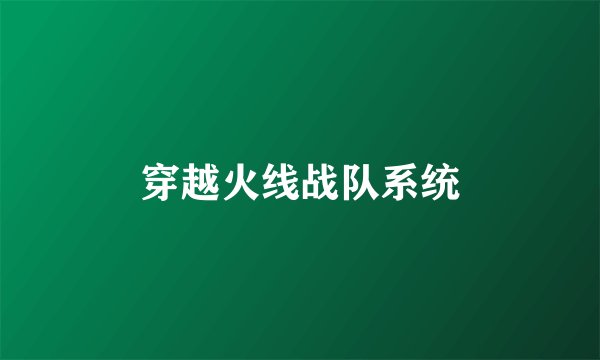 穿越火线战队系统
