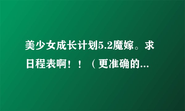美少女成长计划5.2魔嫁。求日程表啊！！（更准确的说，月程表）