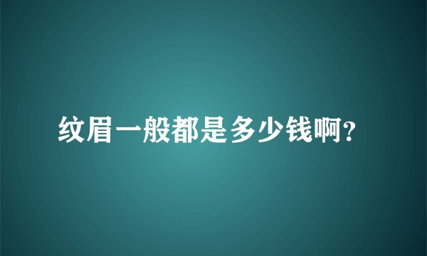 纹眉一般都是多少钱啊？