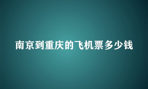 南京到重庆的飞机票多少钱