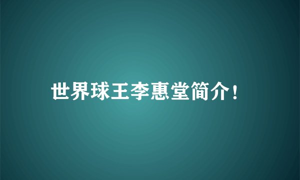 世界球王李惠堂简介！