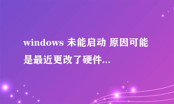 windows 未能启动 原因可能是最近更改了硬件或软件 解决此问题的步骤：状态:0xc0000428