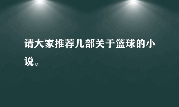 请大家推荐几部关于篮球的小说。