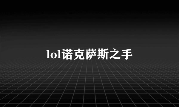 lol诺克萨斯之手