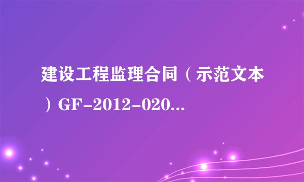 建设工程监理合同（示范文本）GF-2012-0202中的0202是什么意思