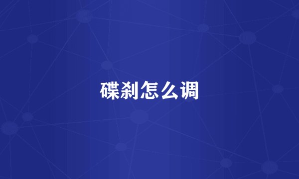 碟刹怎么调