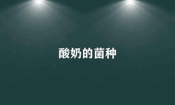 酸奶的菌种