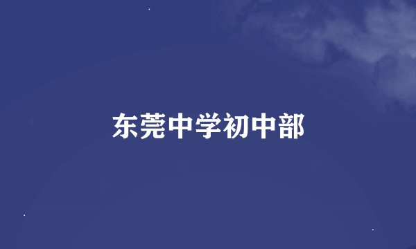 东莞中学初中部