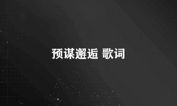 预谋邂逅 歌词