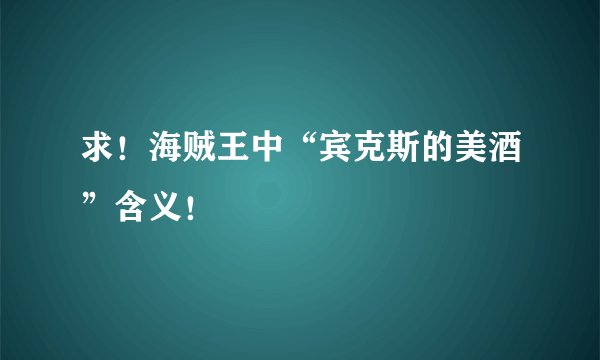 求！海贼王中“宾克斯的美酒”含义！