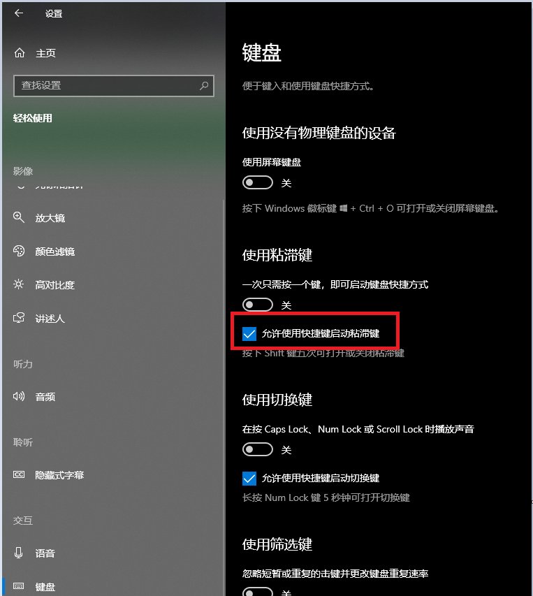 取消粘滞键怎么设置？？