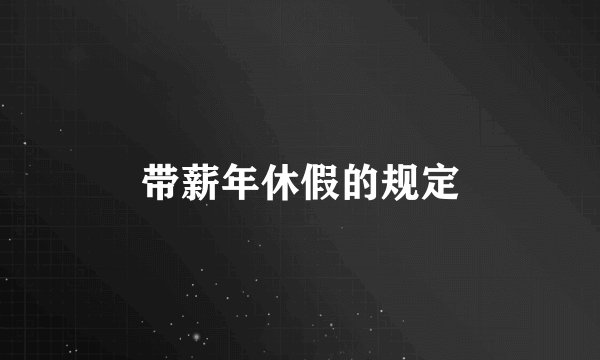 带薪年休假的规定