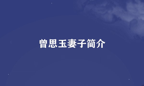 曾思玉妻子简介