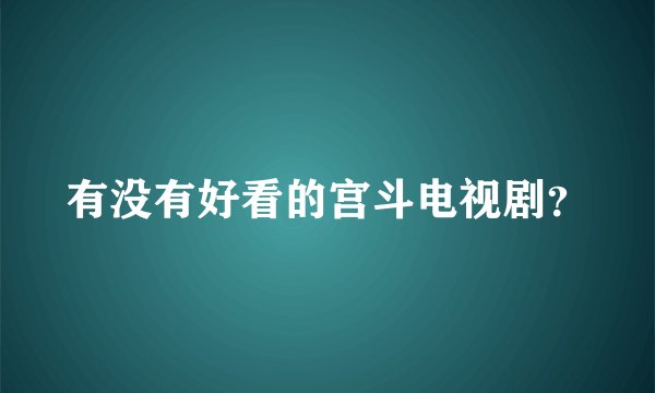 有没有好看的宫斗电视剧？