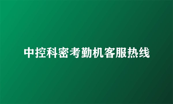 中控科密考勤机客服热线