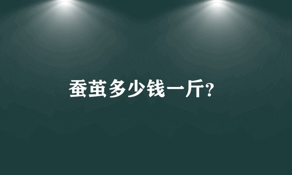 蚕茧多少钱一斤？