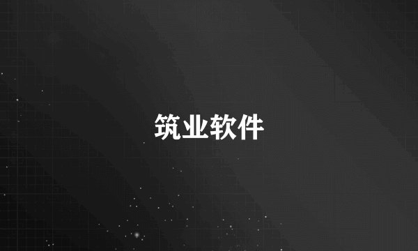 筑业软件