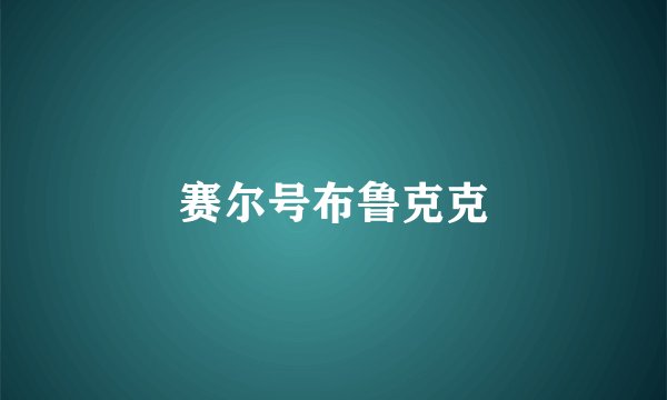 赛尔号布鲁克克