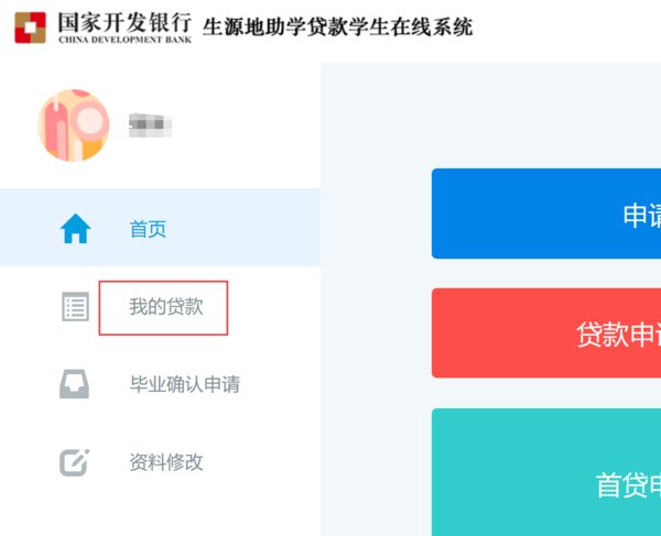 学生在线服务系统生源地助学贷款怎么查已还款的信息
