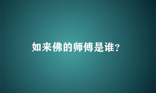 如来佛的师傅是谁？