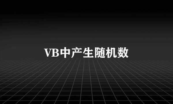 VB中产生随机数