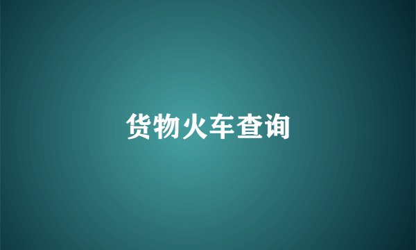 货物火车查询