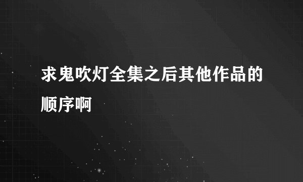 求鬼吹灯全集之后其他作品的顺序啊