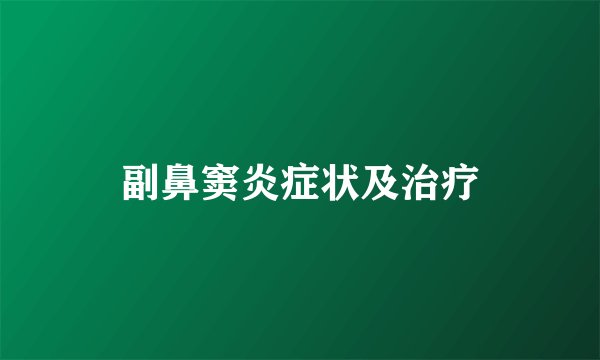 副鼻窦炎症状及治疗