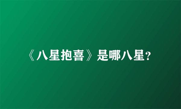 《八星抱喜》是哪八星？