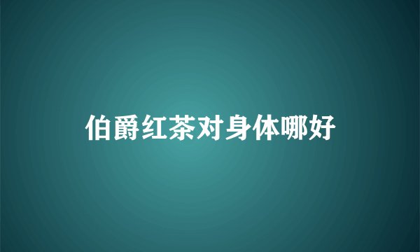 伯爵红茶对身体哪好