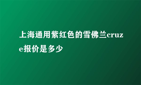 上海通用紫红色的雪佛兰cruze报价是多少